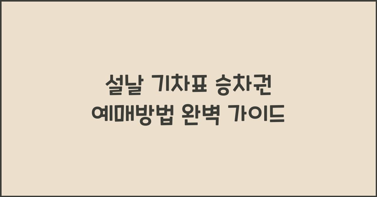 설날 기차표 승차권 예매방법