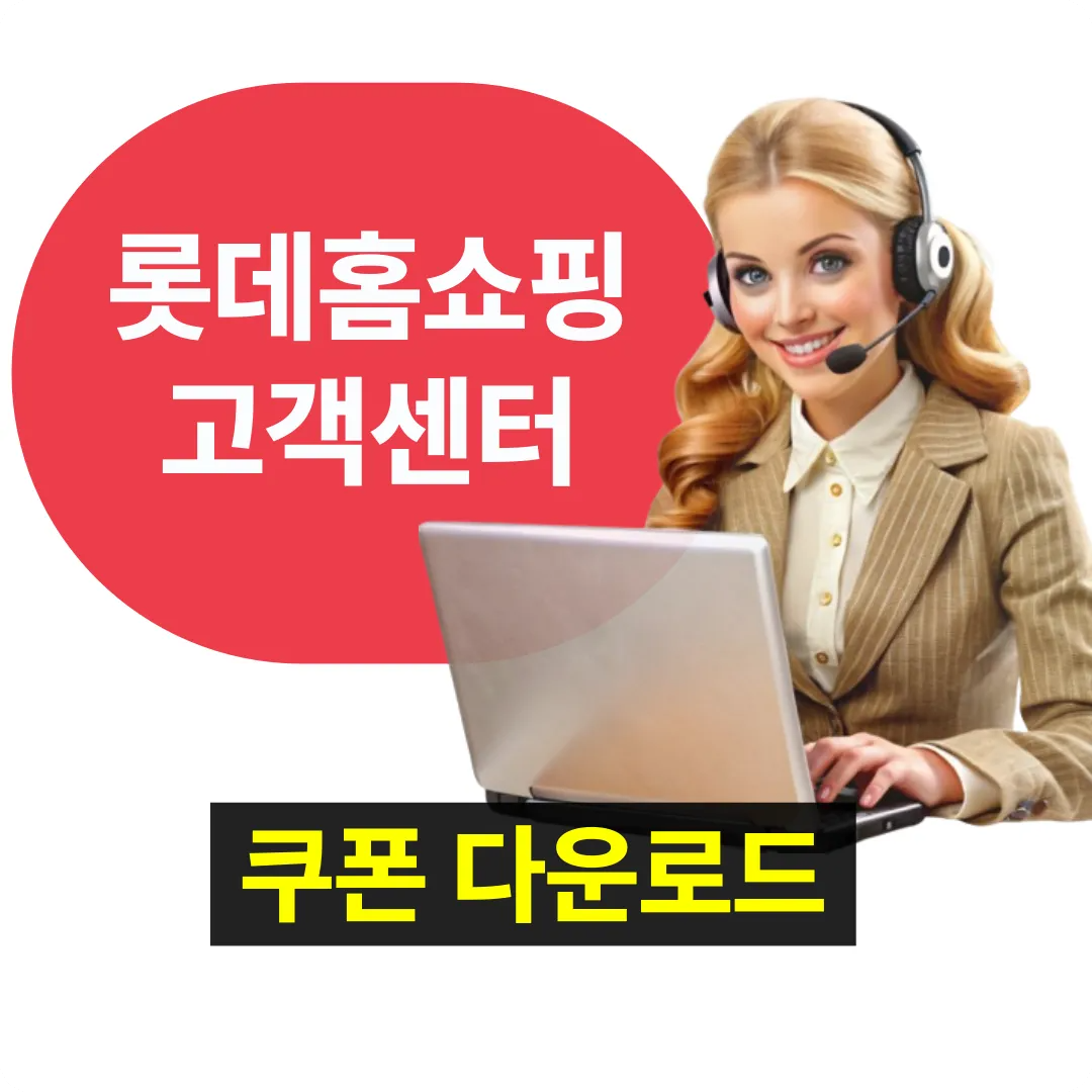 롯데홈쇼핑 쿠폰 다운로드