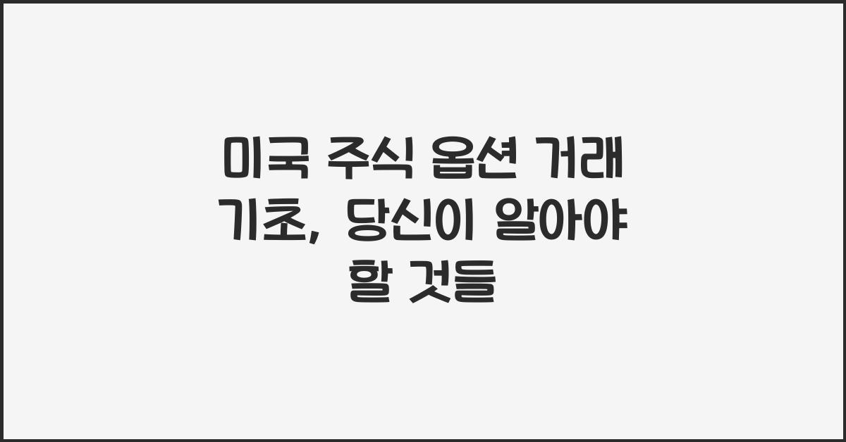 미국 주식 옵션 거래 기초