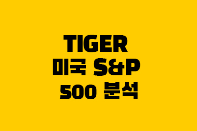  TIGER 미국 S&P 500 ETF 분석 수익률 배당