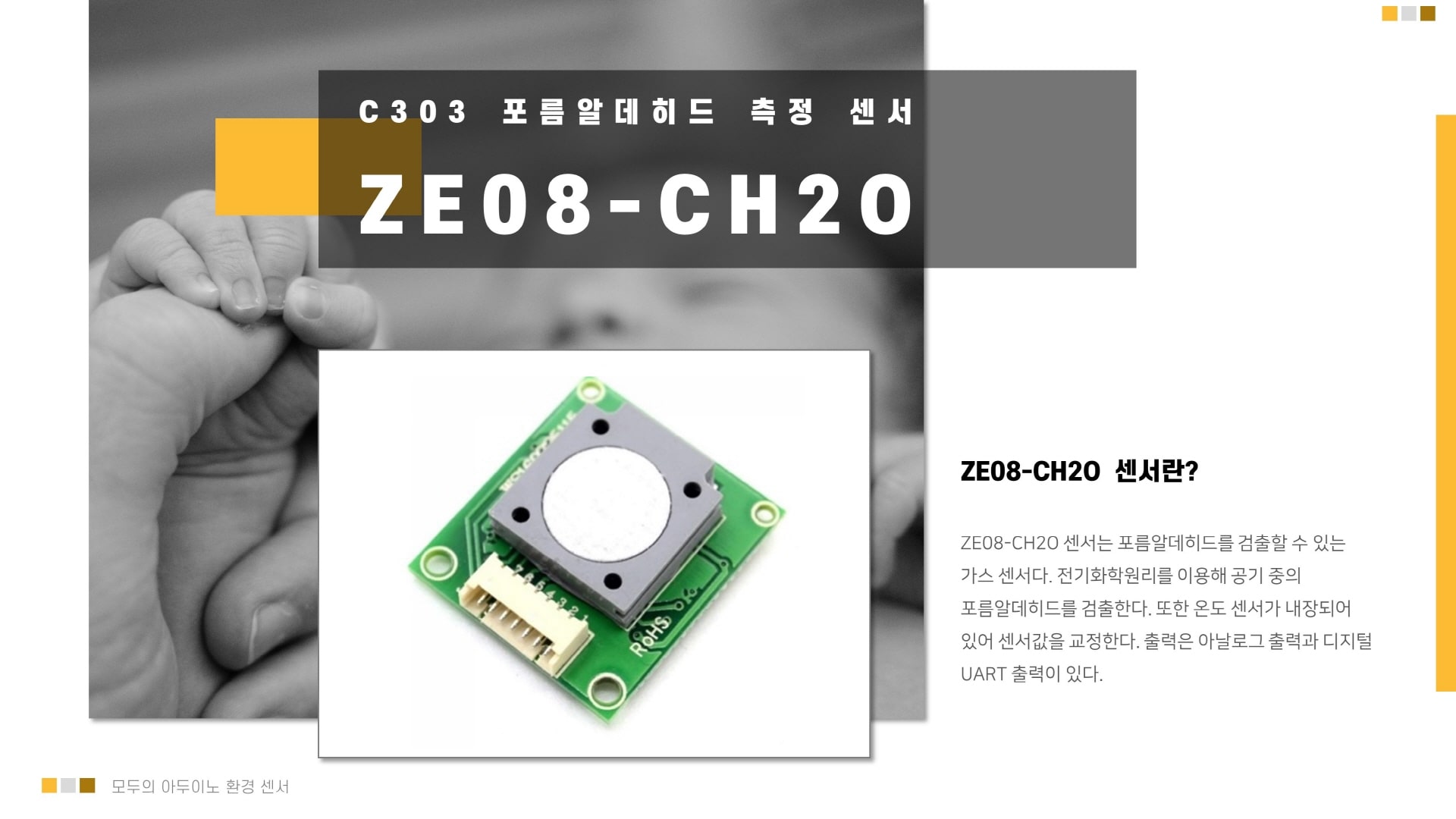 ZE08-CH2O 포름알데히드(HCHO) 아두이노 센서 이미지 입니다.