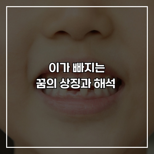 이가 빠지는 꿈의 상징과 해석, 사례로 알아보는 해몽