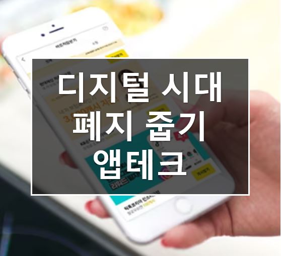  앱테크 - 디지털 폐지줍기(1), 앱 추천 리스트