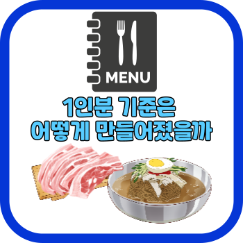 1인분 기준은 어떻게 만들어졌을까