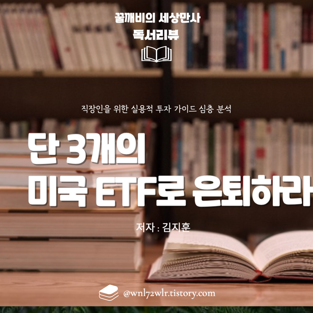 단 3개의 미국 ETF로 은퇴하라: 직장인을 위한 실용적 투자 가이드 심층 분석