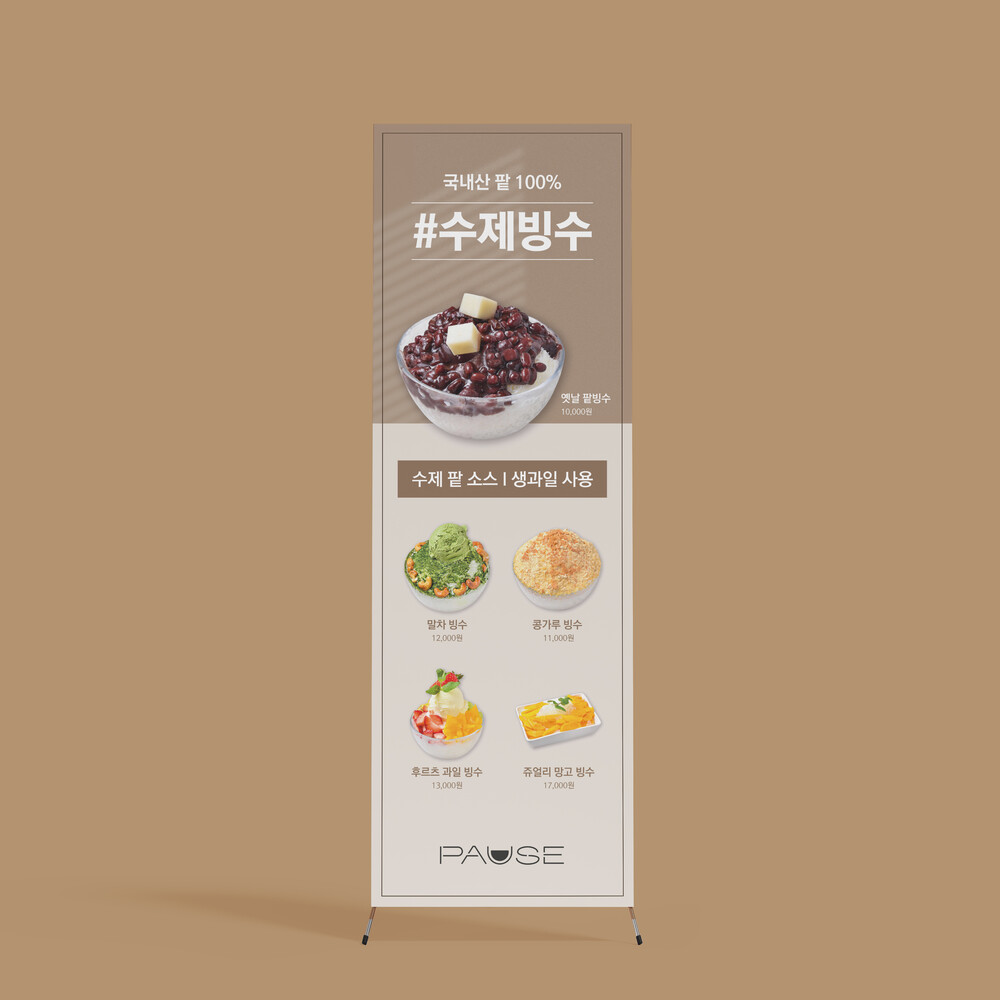  카페포즈 수제빙수 엑스배너 디자인(퍼펭스튜디오)
