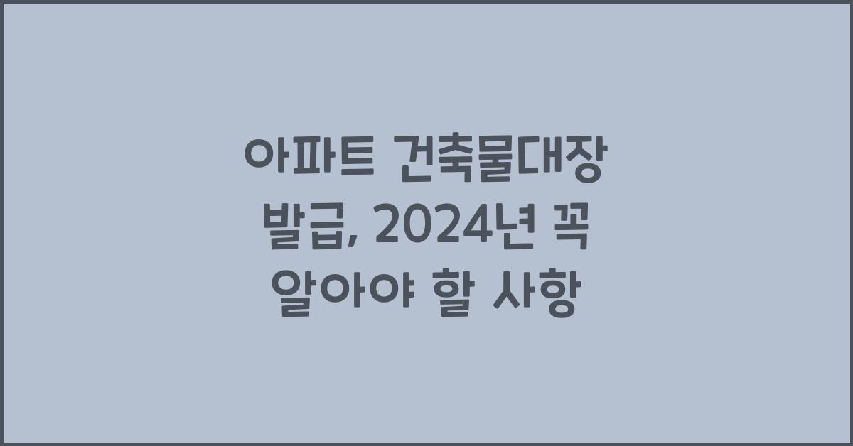 아파트 건축물대장 발급