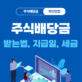 주식배당금