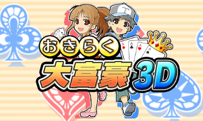  오키라쿠 다이후고 3D - おきらく大富豪3D (3DS Decrypted Roms 다운로드)