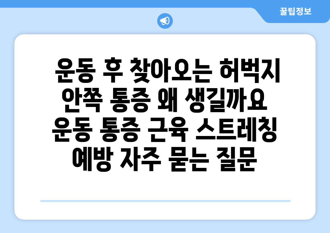  운동 후 찾아오는 허벅지 안쪽 통증 왜 생길까요  운동 통증 근육 스트레칭 예방 자주 묻는 질문