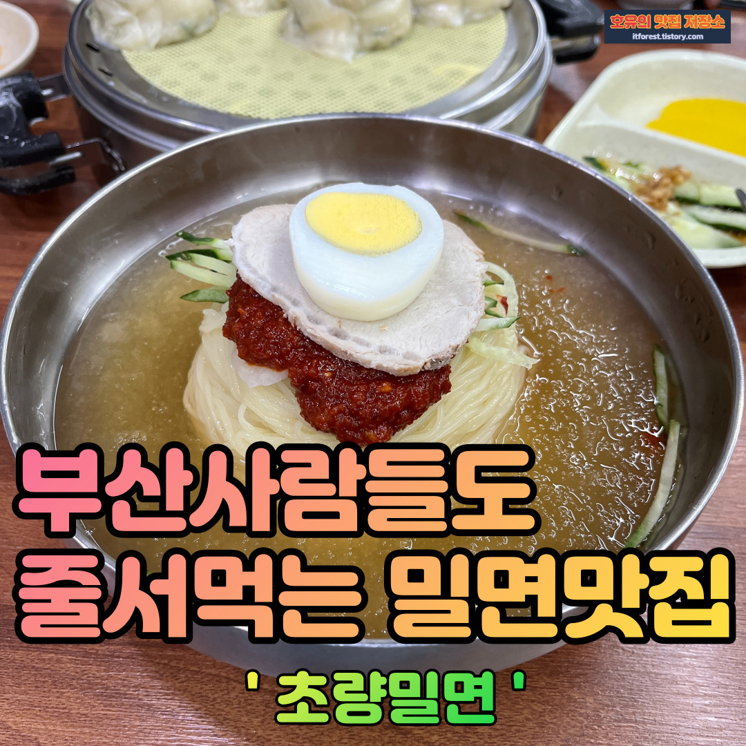 초량밀면