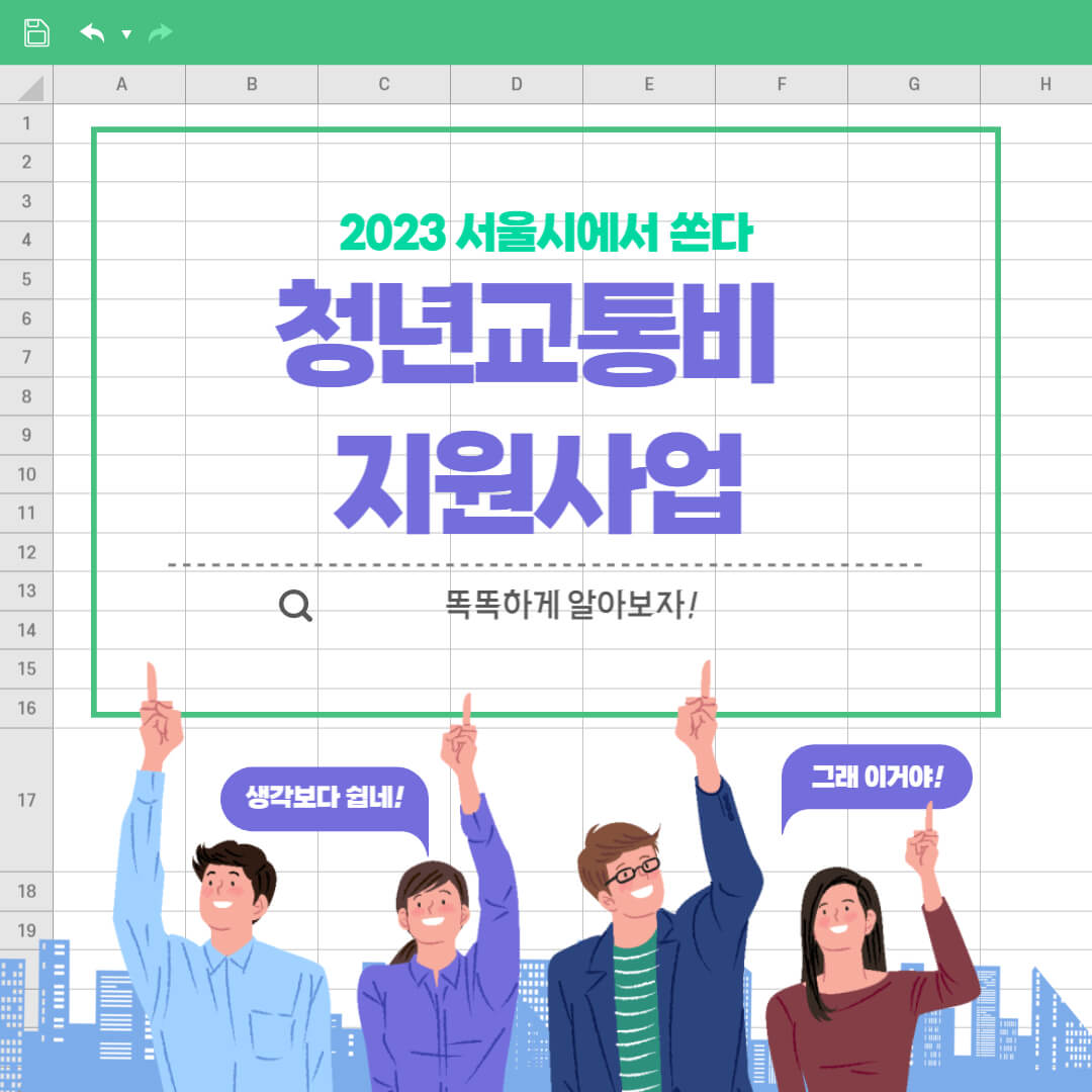 23 서울 청년교통비 신청기간 자격 카드