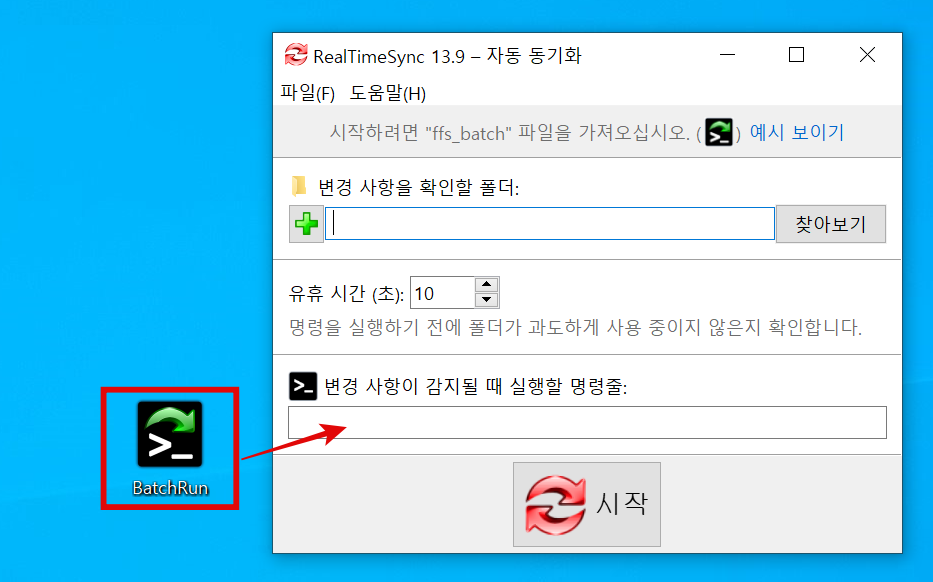 RealTimeSync 사용 방법