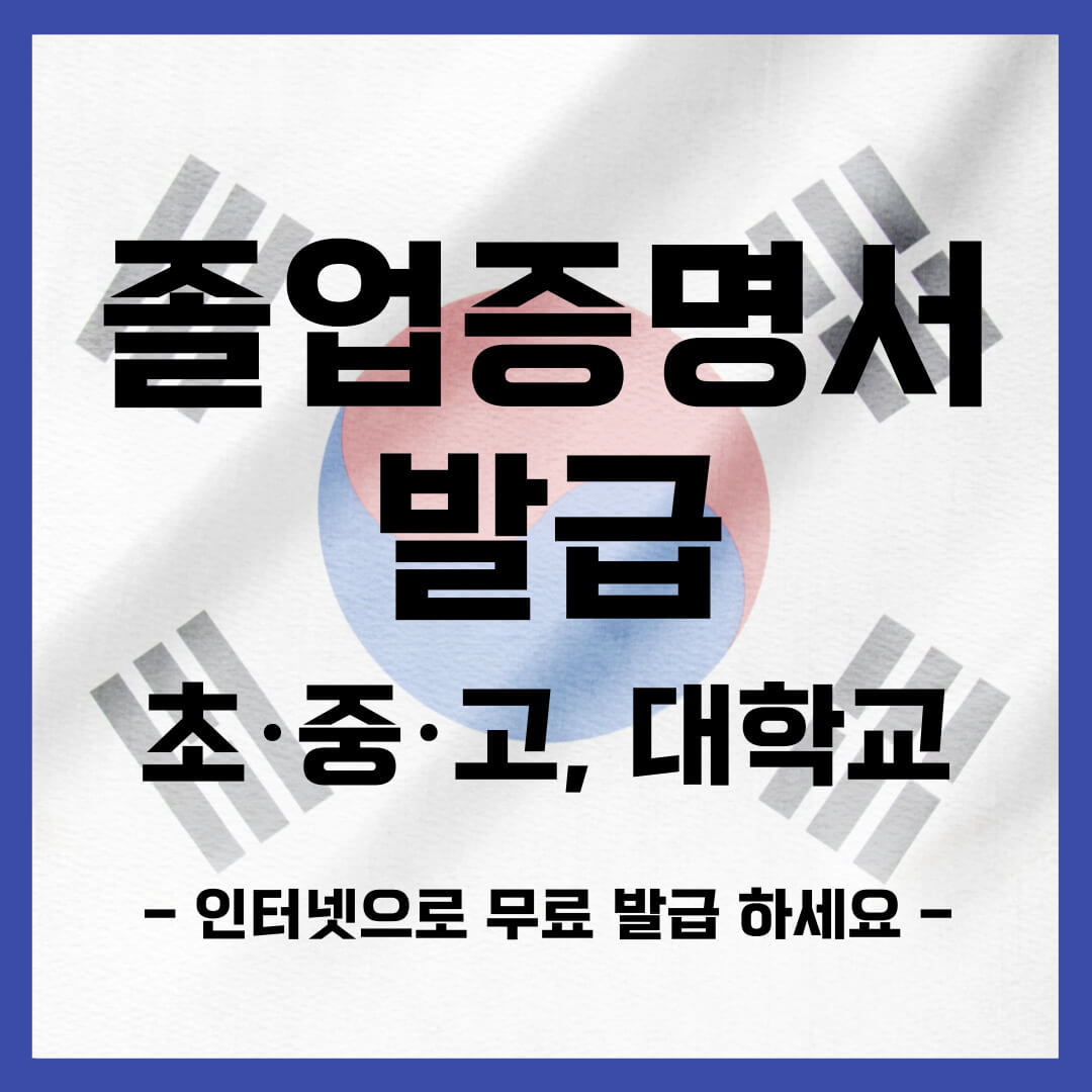 졸업증명서 무료인터넷발급방법 대학교&#44; 고등학교