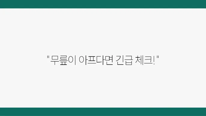 전방 십자인대 파열 증상과 수술 방법 알아보기