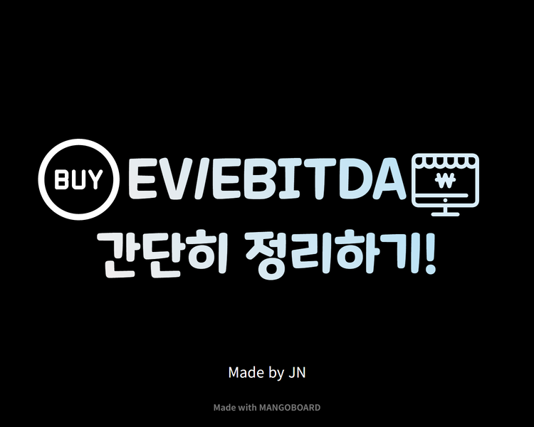  EV/EBITDA /간단히 정리하기!