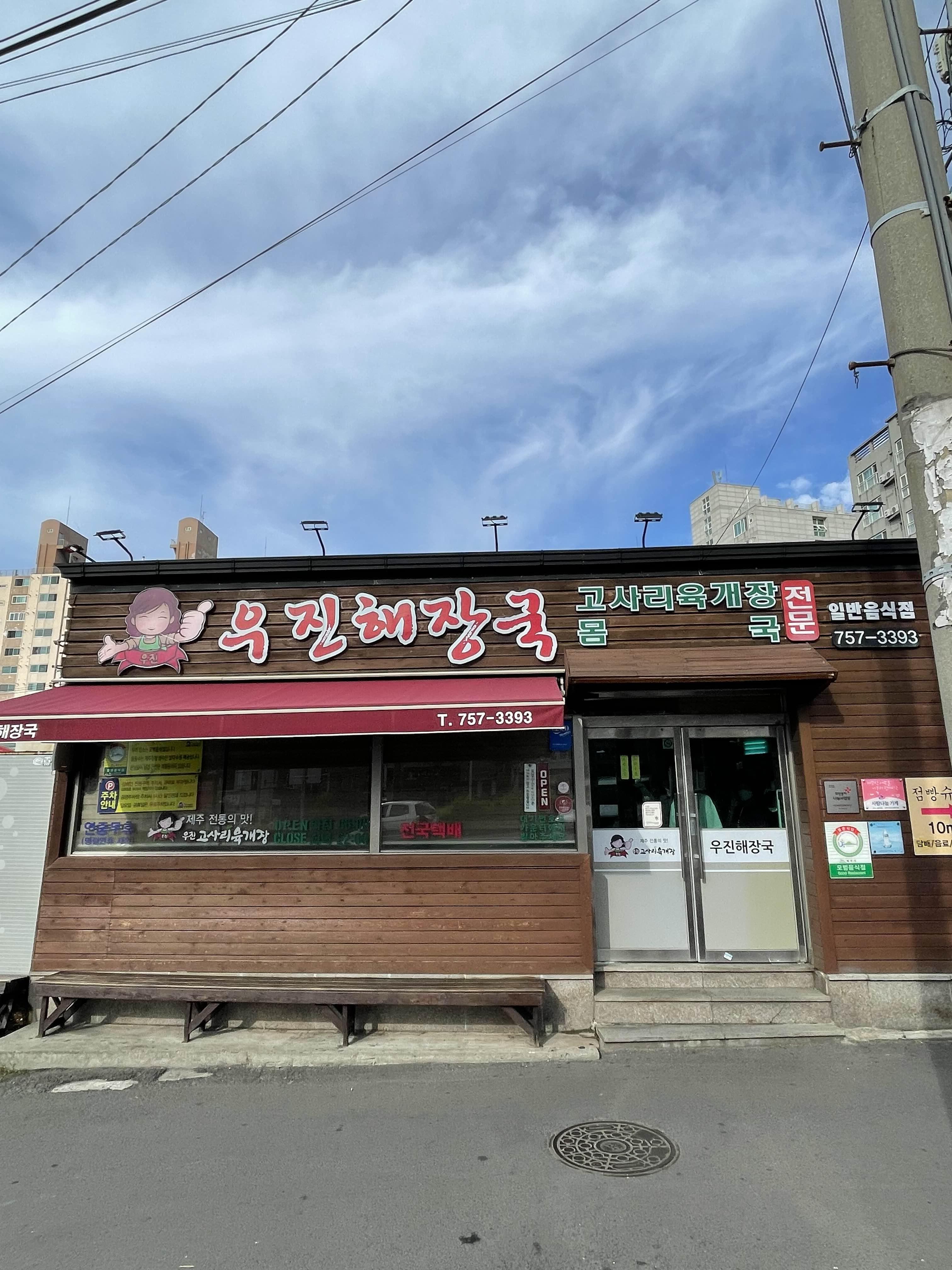 [우진해장국] 제주도 간 사람은 꼭 간다는 그 곳!