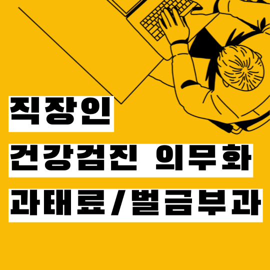  건강검진 직장인과 사업주 의무 위반시 과태료가 이렇게 많이?