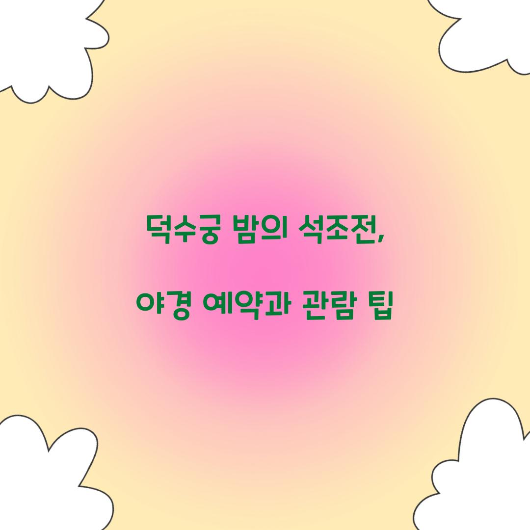 덕수궁 밤의 석조전