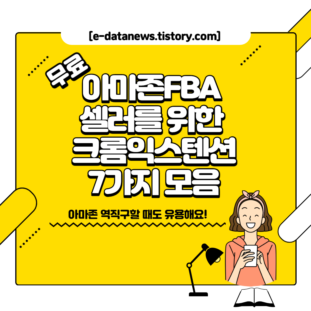  [카드뉴스] 아마존FBA(2020) 아마존크롬익스텐션 7선무료