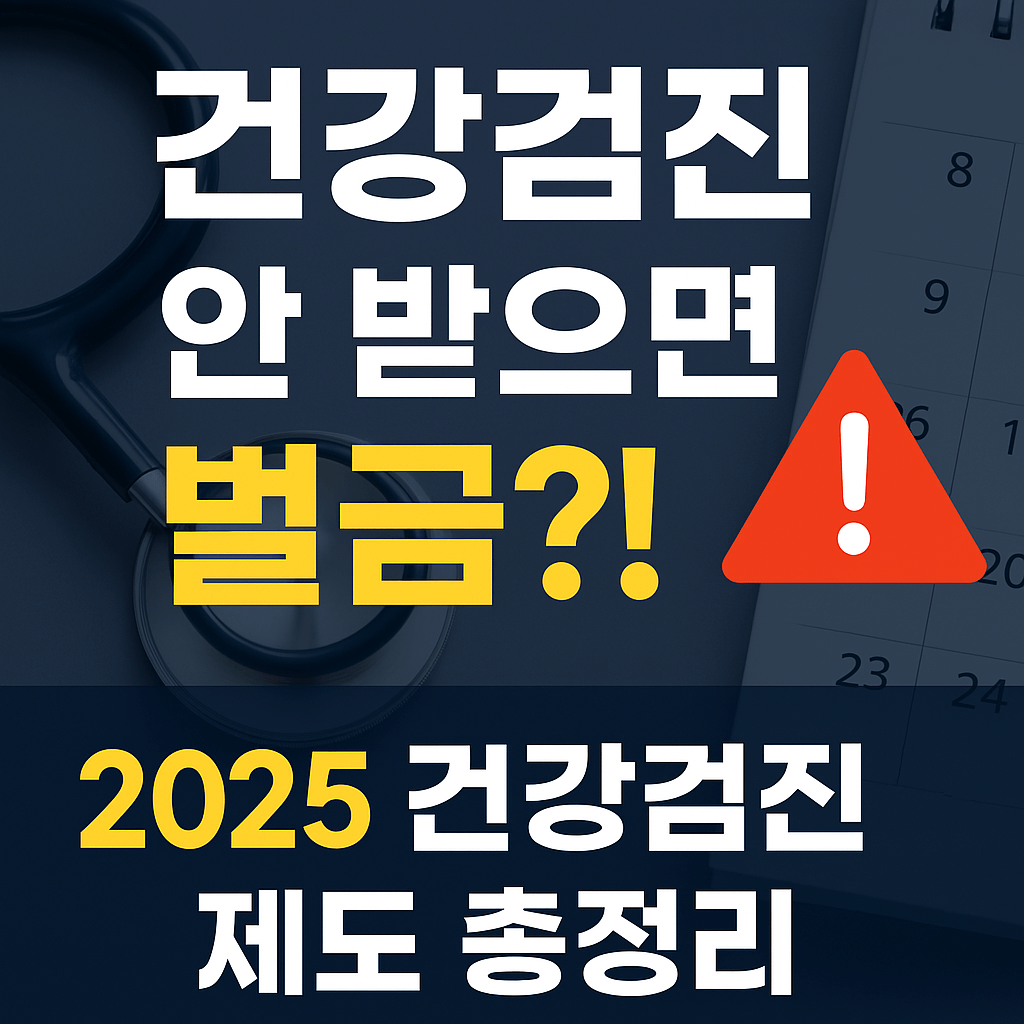 2025 건강검진 대상자