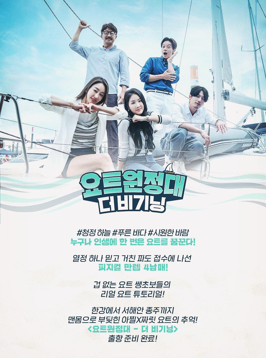  요트원정대 더 비기닝 재방송 10회 #정보 #다시보기 #예능 #시청률 #장혁 #허경환 #최여진 #소유 #김승진
