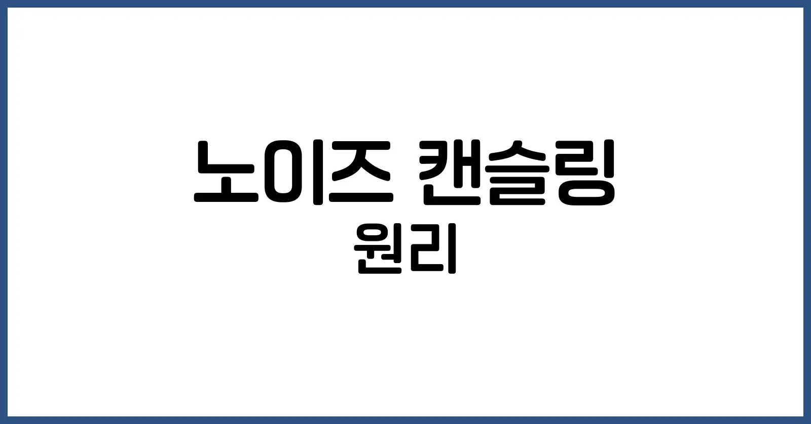 노이즈 캔슬링 원리