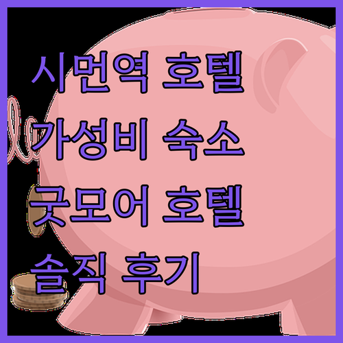 굿모어 호텔, 타이베이 시먼역 가성비