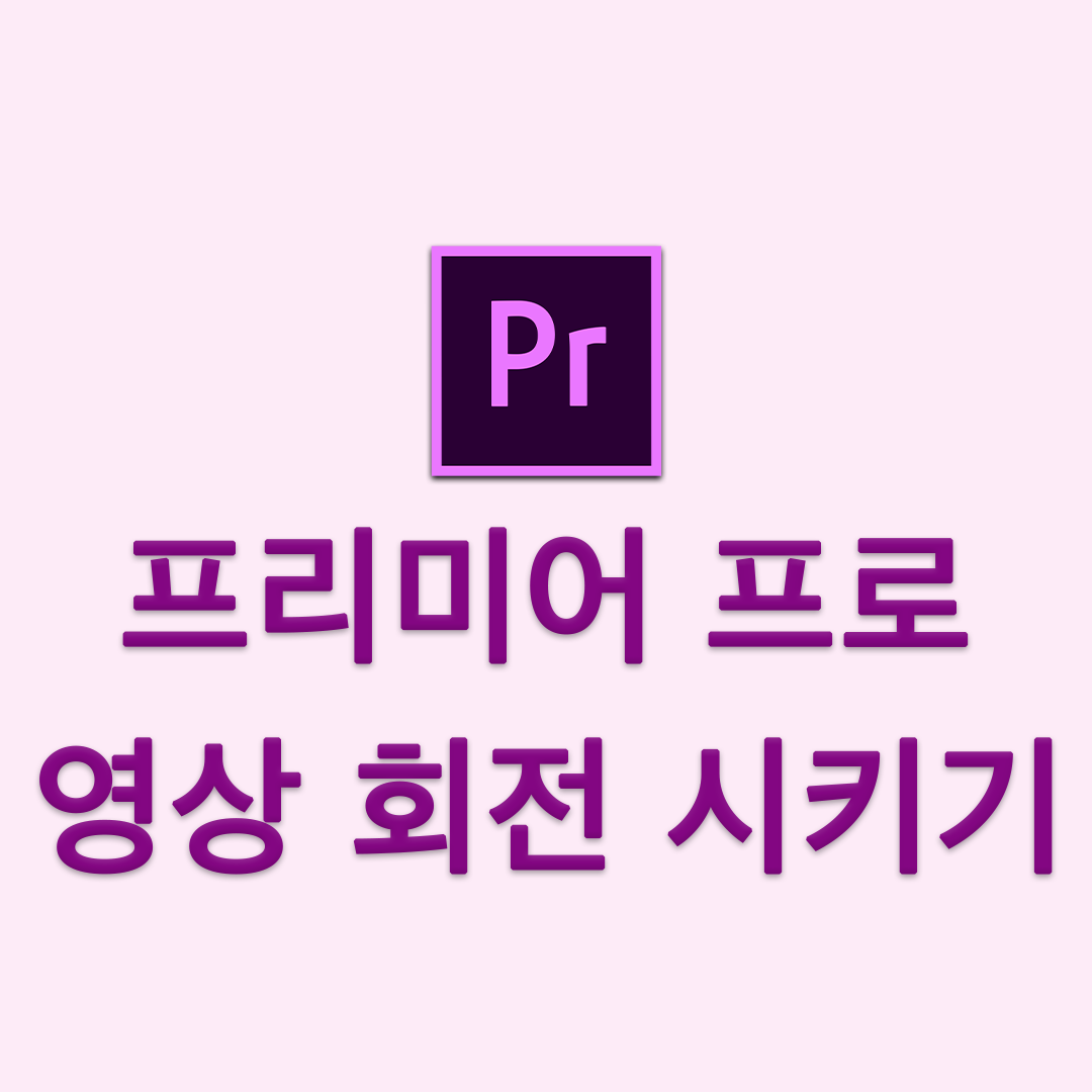 프리미어프로 영상 회전 방법 썸네일