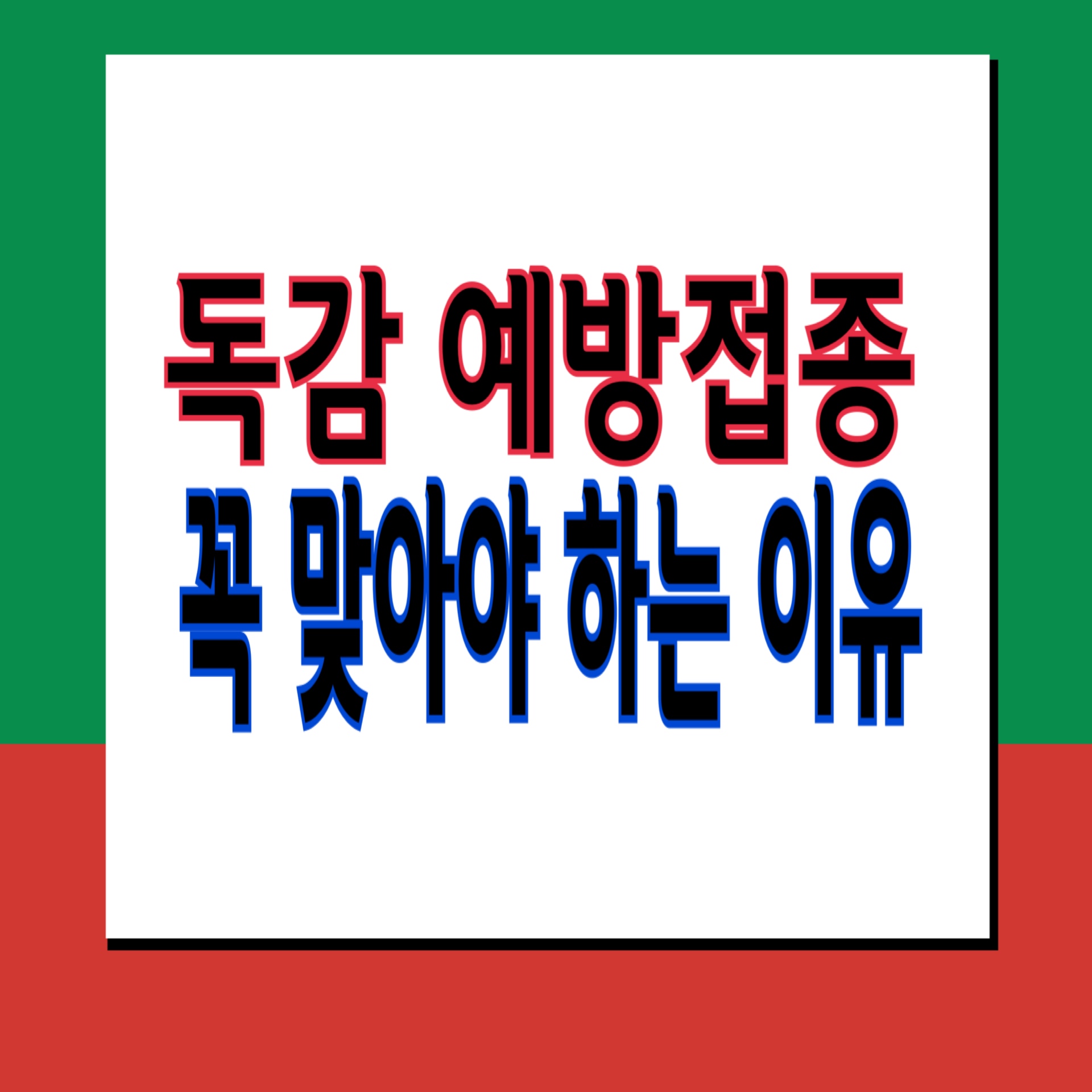  독감 예방접종 꼭 해야하는 이유