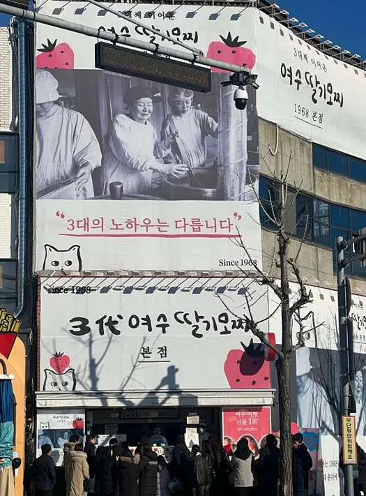 여수딸기모찌 본점