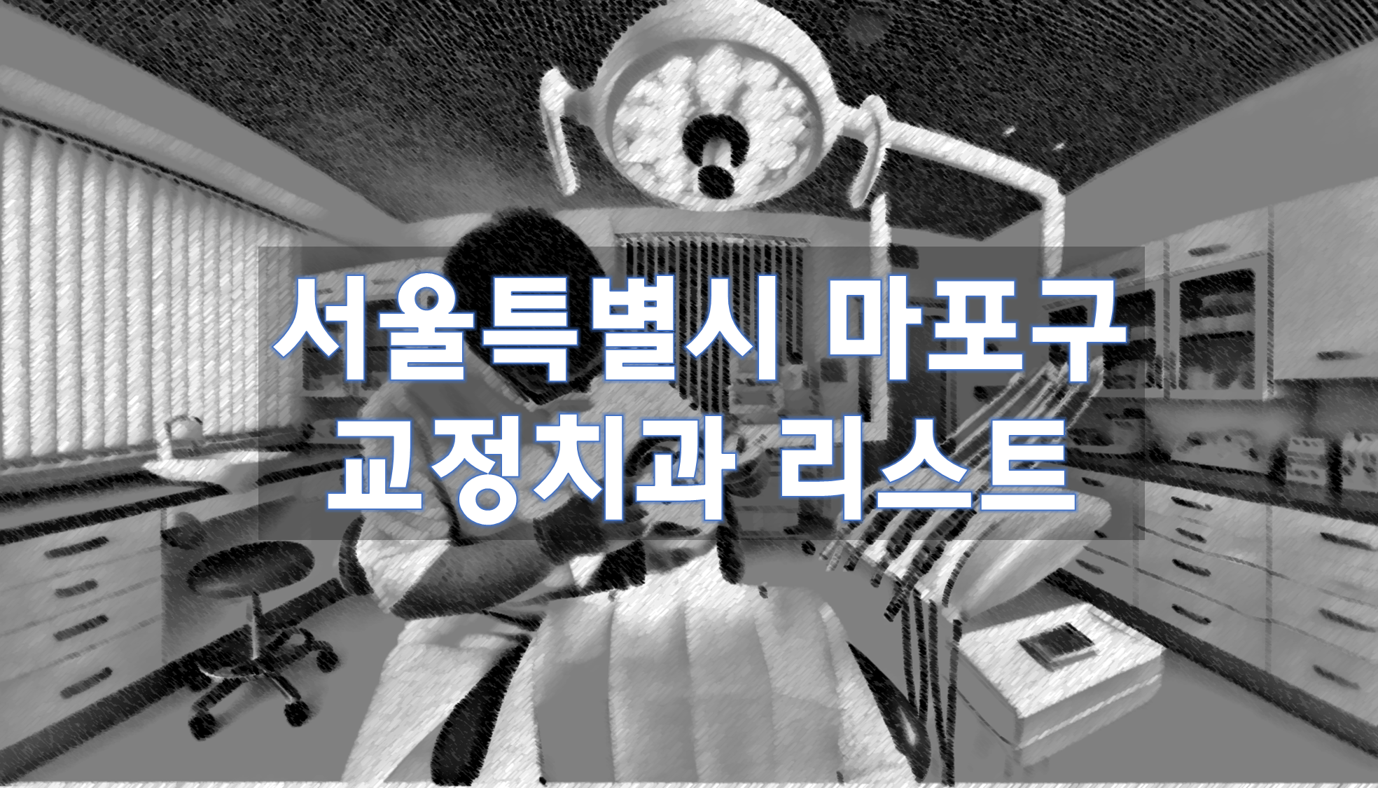 서울특별시 마포구 교정치과 추천 리스트