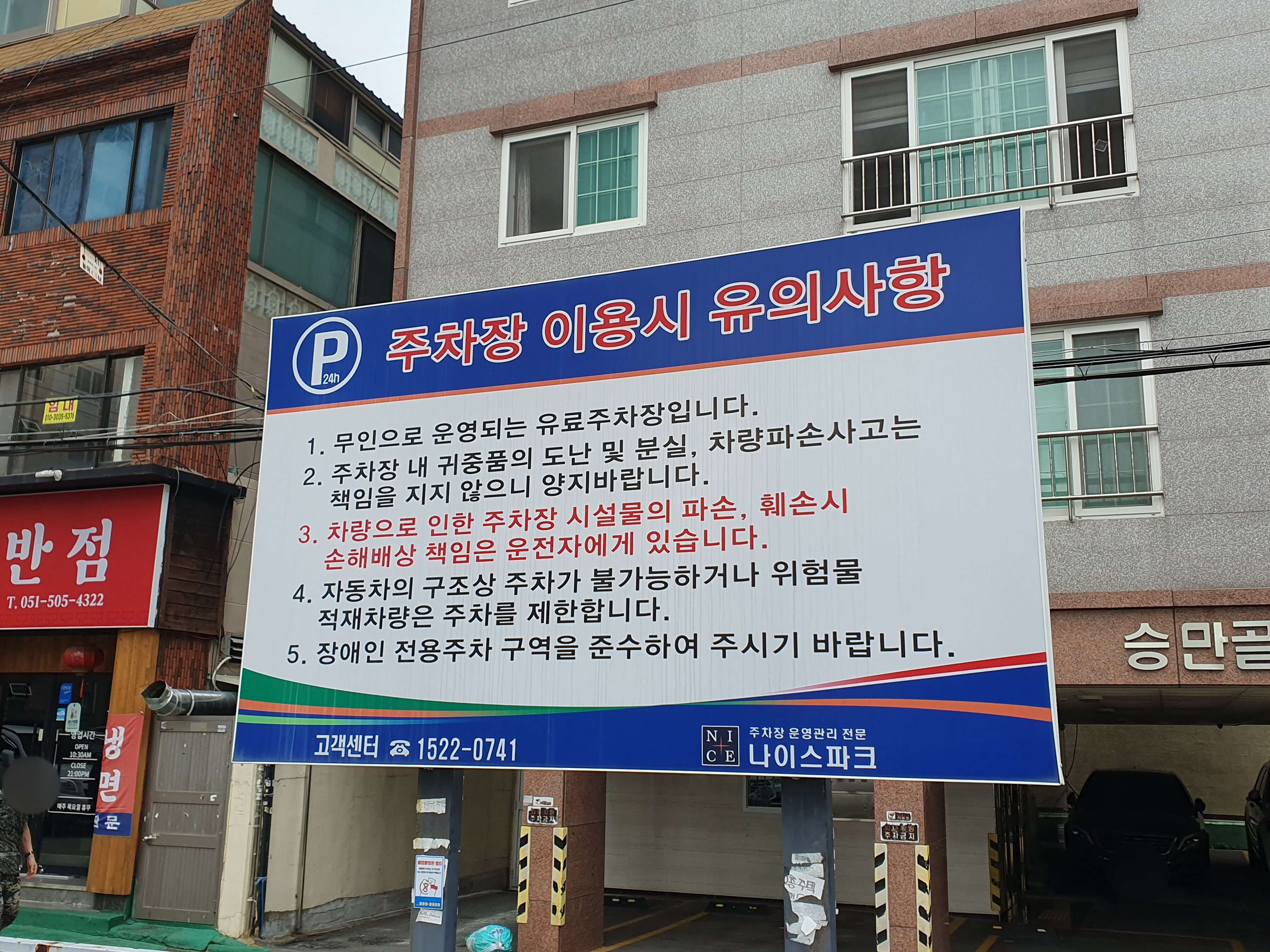 탑마트 온천점 주차장 이용시 유의사항