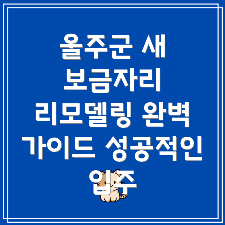 울주군 상북면 리모델링