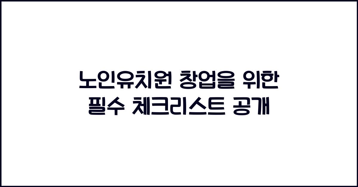 노인유치원