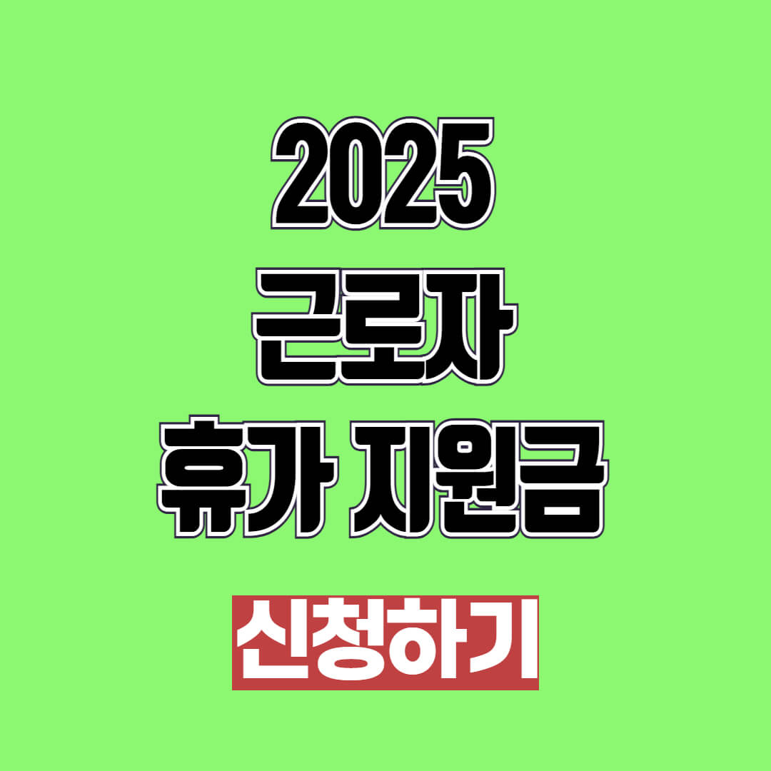 2025 근로자 휴가 지원금 신청 방법
