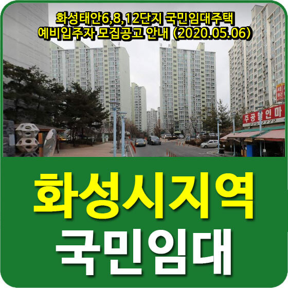  화성태안6,8,12단지 국민임대주택 예비입주자 모집공고 안내 (2020.05.06)