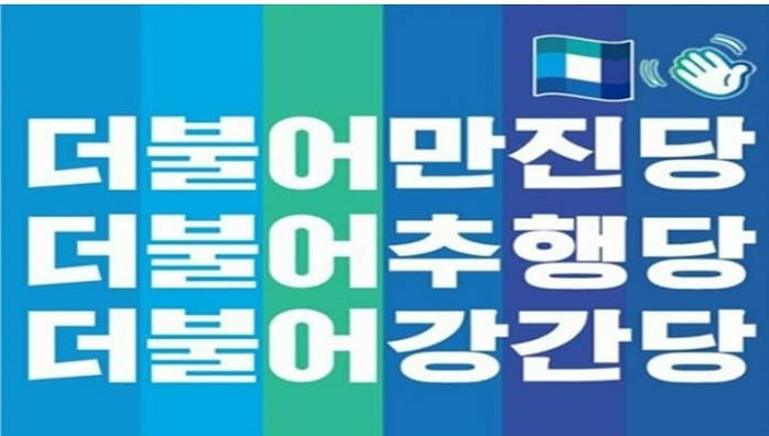  '더불어만진당' 명예스런 칭호가 이제 국힘으로