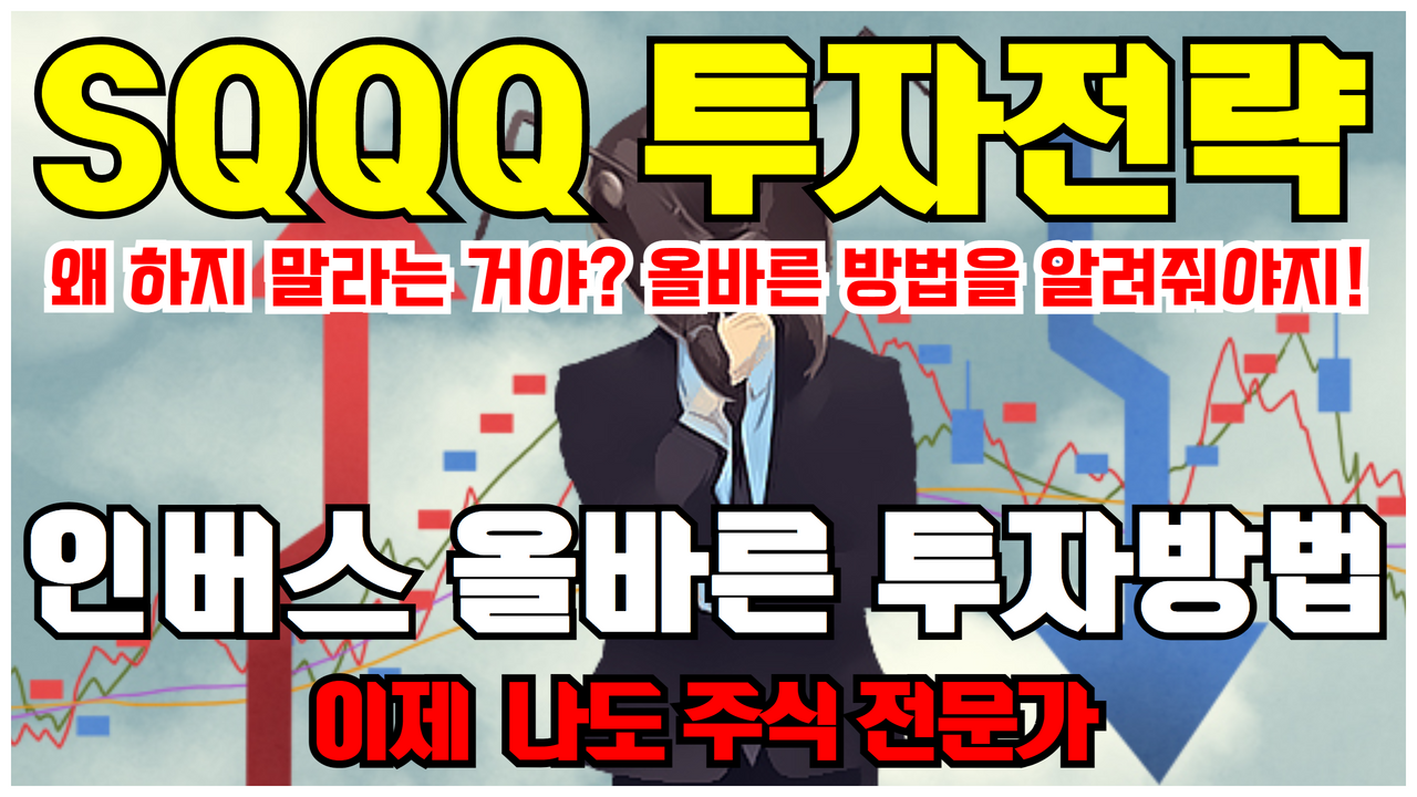  SQQQ 투자전략 | 인버스 ETF 투자 전략 이것 하나로 끝내세요