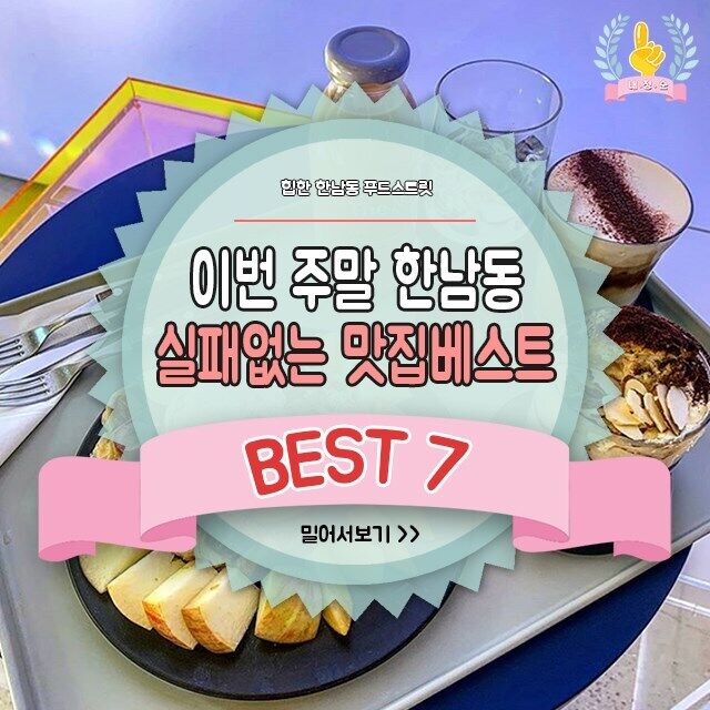  이번 주말 한남동 실패없는 맛집베스트 BEST7