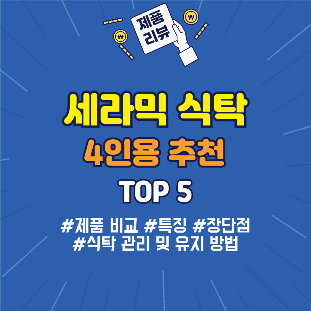4인용 세라믹 식탁 비교 썸네일 이미지