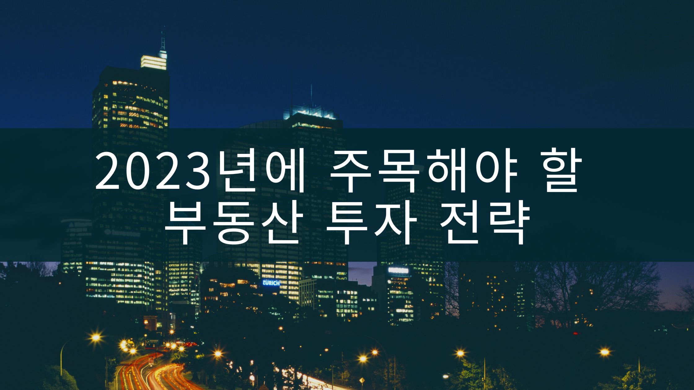  2023년에 주목해야 할 부동산 투자 전략