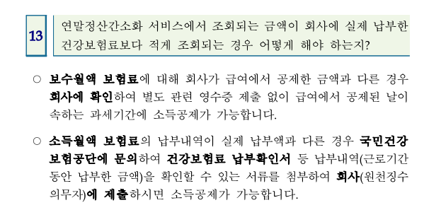 연말정산간소화 서비스 조회 금액이 실 납부 보다 적게 조회되는 경우는