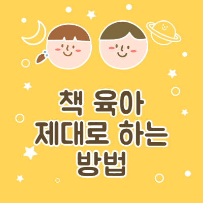 책 육아로 망친 아이, 책 육아 제대로 하는 7가지 이유와 방법에 대해서
