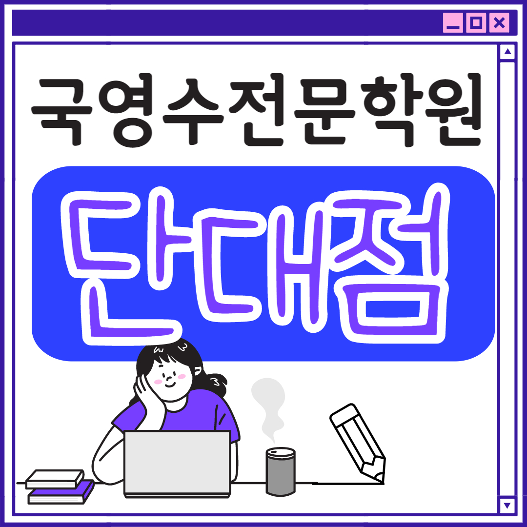  단대동 고등 영어학원 초등부 중학생 고등부 성남 초등학생 단과 종합 수학학원 학교 과외식 국영수 영어수학 전과목 국어 추천