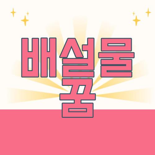 배설물 꿈