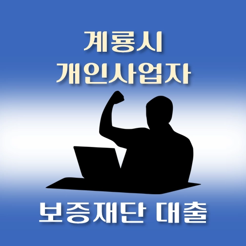 썸네일-계룡시-개인사업자-보증재단대출-신청자격-한도조회