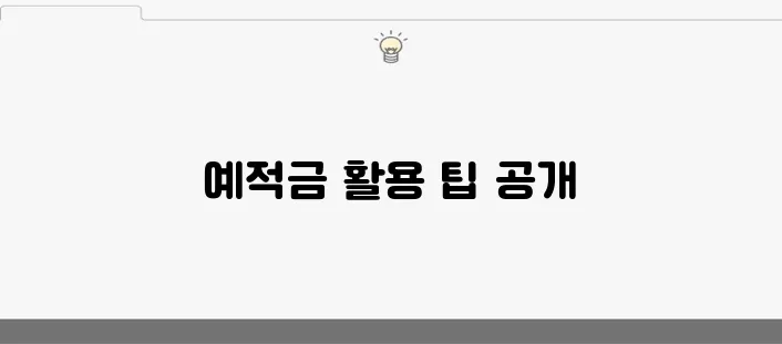 안정적인 재테크를 위한 예적금 활용법, 성공의 비결을 알아보세요!