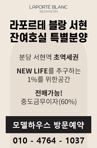  <긴급속보> 분당 라포르테 블랑 서현 분양가 모델하우스 분양홍보관 완벽분석
