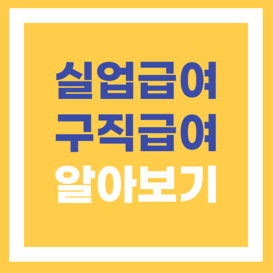  실업급여 구직급여 요건 지급대상 지급액 자진퇴사수급조건 알아보기
